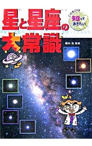 星と星座の大常識