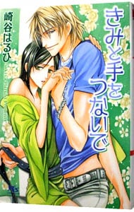 きみと手をつないで 文庫 中古 崎谷はるひ 古本の通販ならネットオフ