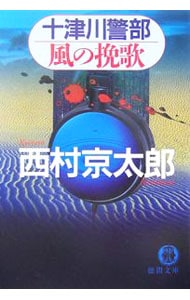 十津川警部風の挽歌