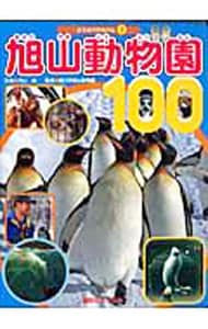 旭山動物園１００