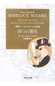 四つの署名　新訳シャーロック・ホームズ全集 （文庫）