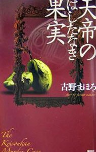 天帝のはしたなき果実