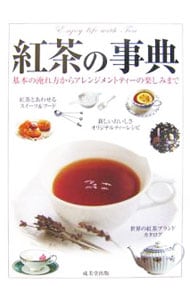 紅茶の事典－基本の淹れ方からアレンジメントティーの楽しみまで－