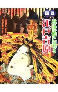 図説浮世絵に見る江戸