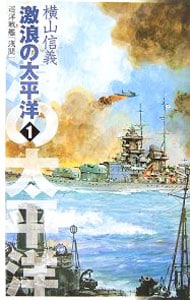 激浪の太平洋－巡洋戦艦「浅間」－
