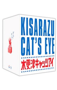 【特典ＤＩＳＣ・収納ＢＯＸ・ポストカード・あぶらとり紙・シザーバッグ付】木更津キャッツアイ　ワールドシリーズ　さよなら★キャッツ　限定盤