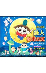 「おじゃる丸」～詠人（うたびと）／約束の夏