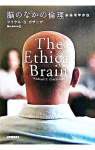 脳のなかの倫理－脳倫理学序説－