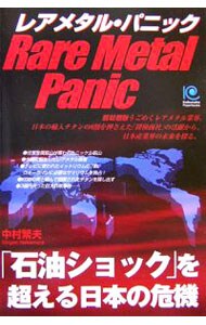 レアメタル・パニック－「石油ショック」を超える日本の危機－