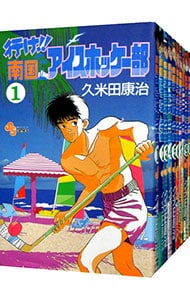 行け！！南国アイスホッケー部　＜全２３巻セット＞ （新書版）