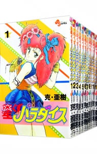 星くずパラダイス ＜全11巻セット＞