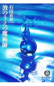 波のうえの魔術師