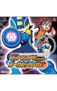 ロックマンエグゼ」シリーズ ボーカル・アルバム: 中古 | アニメ | CD