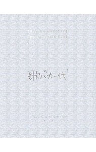 【箱ケース・ポストカード３枚付】１０ｔｈ　Ａｎｎｉｖｅｒｓａｒｙ　Ｓｐｅｃｉａｌ　Ｐｈｏｔｏ　Ｂｏｏｋ　歌バカ一代－平井堅写真集