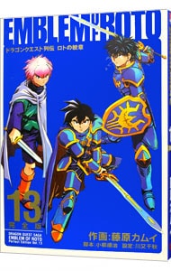 ドラゴンクエスト列伝 ロトの紋章 完全版 13 中古 藤原カムイ 古本の通販ならネットオフ