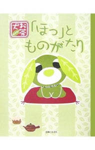 お茶犬 ほっ とものがたり 中古 主婦と生活社 古本の通販ならネットオフ