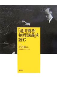 「湯川秀樹物理講義」を読む