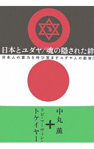 日本とユダヤ／魂の隠された絆