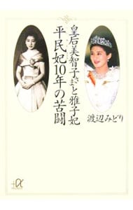 皇后美智子さまと雅子妃平民妃１０年の苦闘