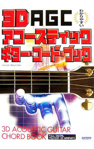 ３Ｄアコースティック・ギター・コード・ブック