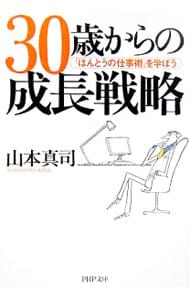 30歳からの成長戦略