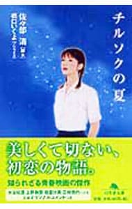 チルソクの夏(文庫): 中古 | 佐々部清 | 古本の通販ならネットオフ