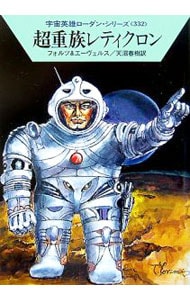 宇宙英雄ローダン・シリーズ（３３２）－超重族レティクロン－ <文庫>