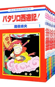 パタリロ西遊記！　＜全８巻セット＞ （新書版）