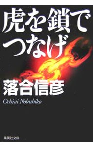 虎を鎖でつなげ