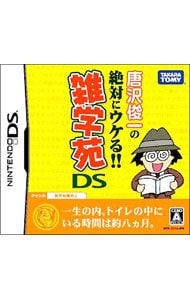 唐沢俊一の絶対ウケる！ 雑学苑DS