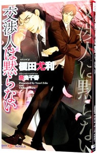 交渉人は黙らない（交渉人シリーズ１）