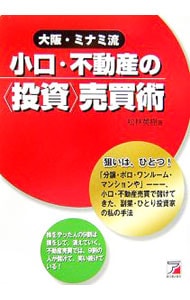大阪・ミナミ流小口・不動産の＜投資＞売買術