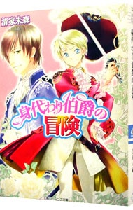 身代わり伯爵シリーズ