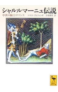 シャルルマーニュ伝説－中世の騎士ロマンス－ （文庫）