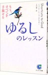 ゆるしのレッスン－もう、すべてを手放せる－