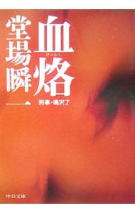 血烙（刑事・鳴沢了シリーズ７） （文庫）