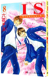 ｉｓ 男でも女でもない性 8 中古 六花チヨ 古本の通販ならネットオフ