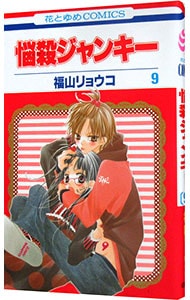 悩殺ジャンキー 9 （新書版）