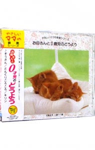 やさしいママの音楽シリーズ お母さんと0歳児のどうよう