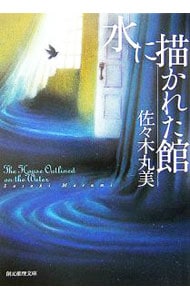 水に描かれた館