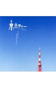 「東京タワー　オカンとボクと，時々，オトン」オリジナル・サウンドトラック