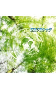 α波クラシック