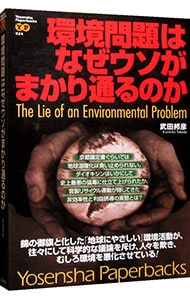 環境問題はなぜウソがまかり通るのか