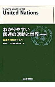 わかりやすい国連の活動と世界　２００７改訂版