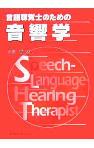 言語聴覚士のための音響学