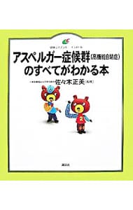 アスペルガー症候群〈高機能自閉症〉のすべてがわかる本