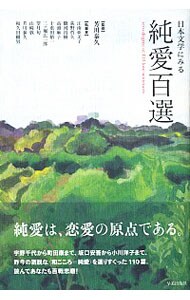 日本文学にみる純愛百選 （単行本）