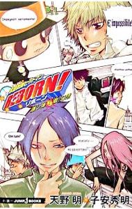 家庭教師（かてきょー）ヒットマンREBORN！ 隠し弾(1)－骸・幻想－