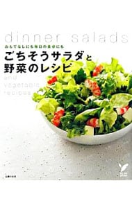 ごちそうサラダと野菜のレシピ