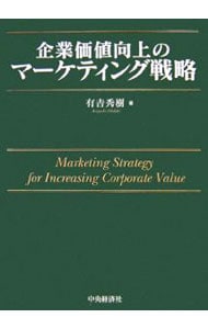 企業価値向上のマーケティング戦略